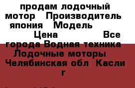 продам лодочный мотор › Производитель ­ япония › Модель ­ honda BF20D › Цена ­ 140 000 - Все города Водная техника » Лодочные моторы   . Челябинская обл.,Касли г.